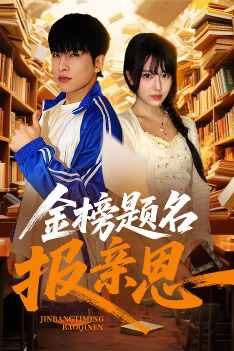 《金榜题名报亲恩》海报