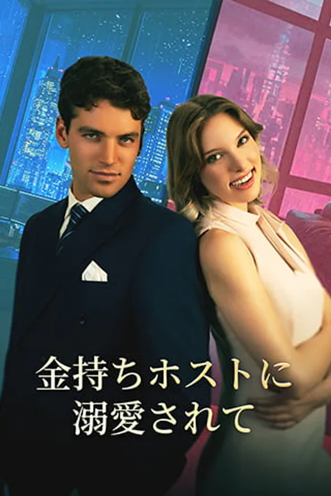 金持ちホストに溺愛されてのポスター
