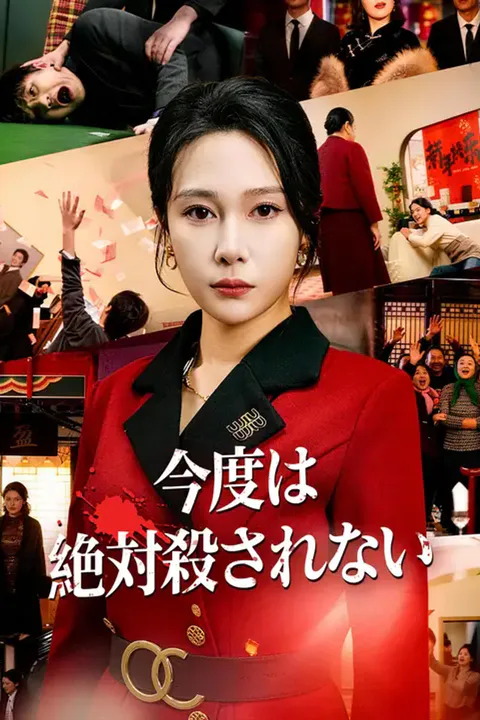 今度は絶対殺されないのポスター