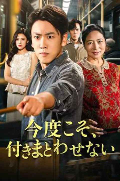 今度こそ、付きまとわせないのポスター