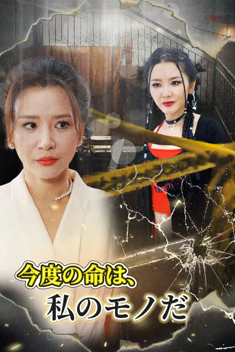今度の命は、私のモノだのポスター
