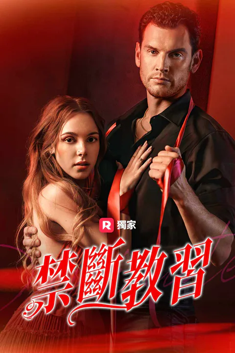 《禁斷教習》海報