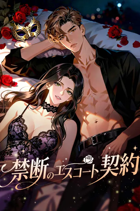 禁断のエスコート契約のポスター