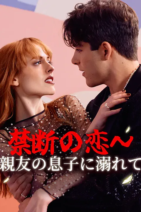 禁断の恋～親友の息子に溺れてのポスター