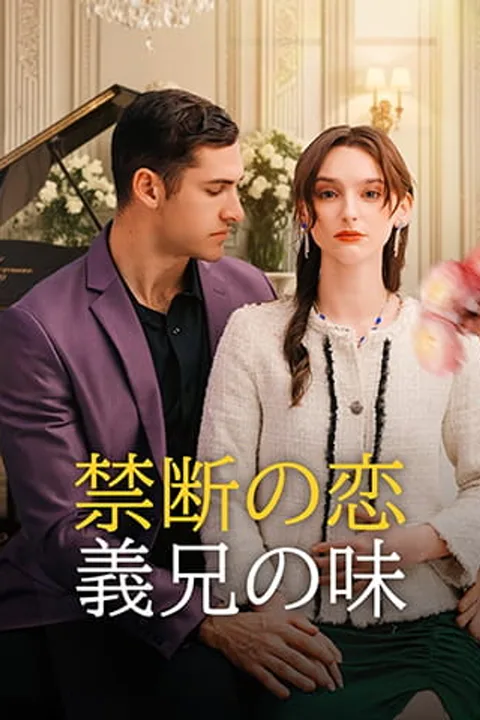 禁断の恋：義兄の味のポスター