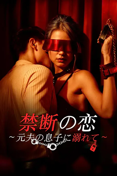 禁断の恋～元夫の息子に溺れて～のポスター