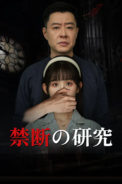 禁断の研究-1のポスター