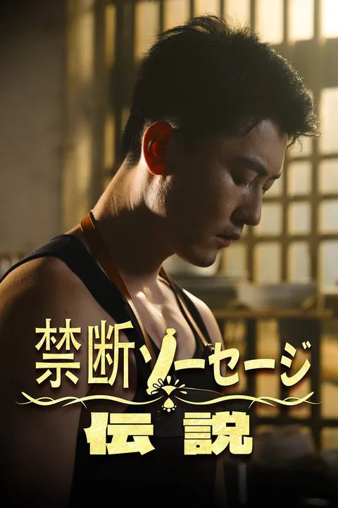 禁断ソーセージ伝説のポスター