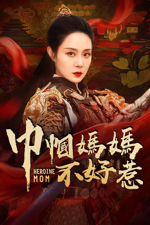 《巾幗媽媽不好惹》海報