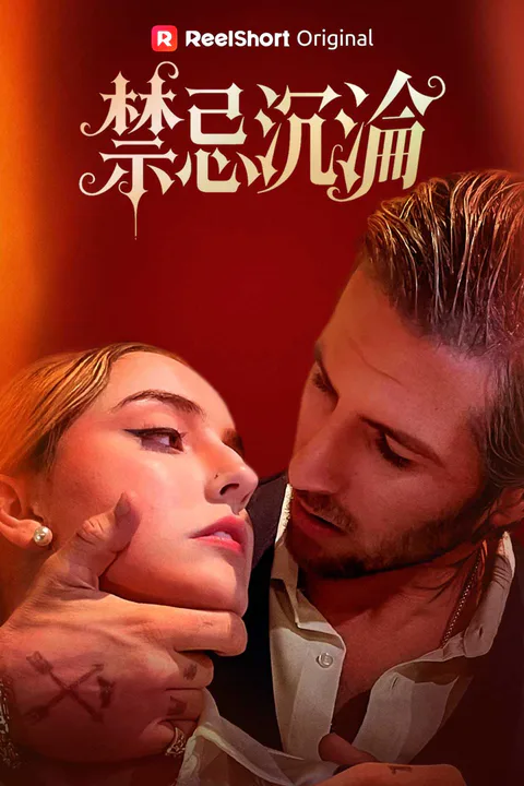 《禁忌沉淪》海報