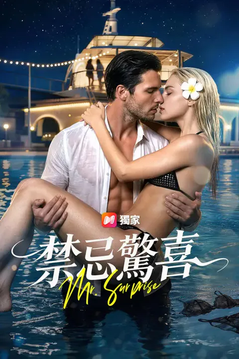 《禁忌驚喜》海報