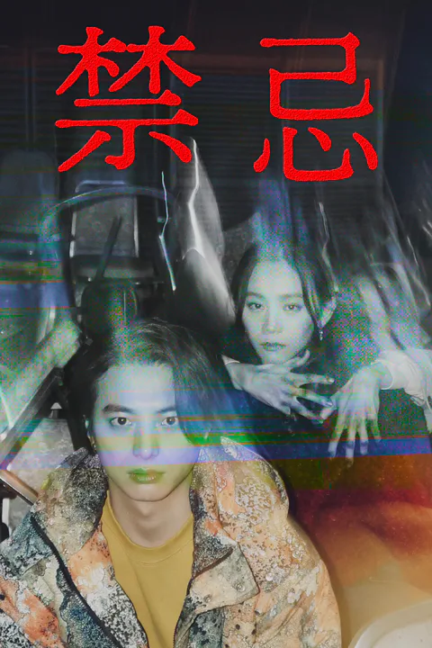 禁忌のポスター