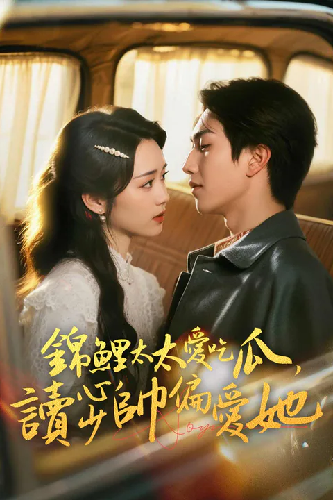 《錦鯉太太愛吃瓜，讀心少帥偏愛她》海報