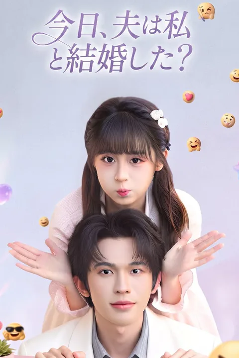 今日、夫は私と結婚した？のポスター