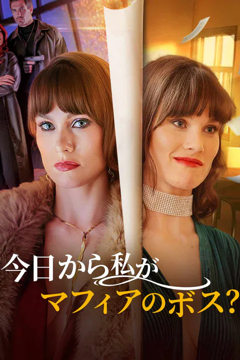 今日から私がマフィアのボス？のポスター