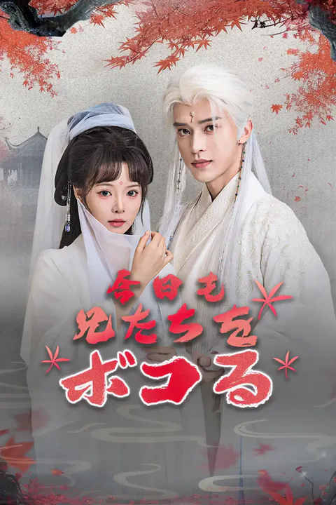 今日も兄たちをボコるのポスター