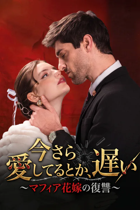 今さら愛してるとか、遅い～マフィア花嫁の復讐～のポスター