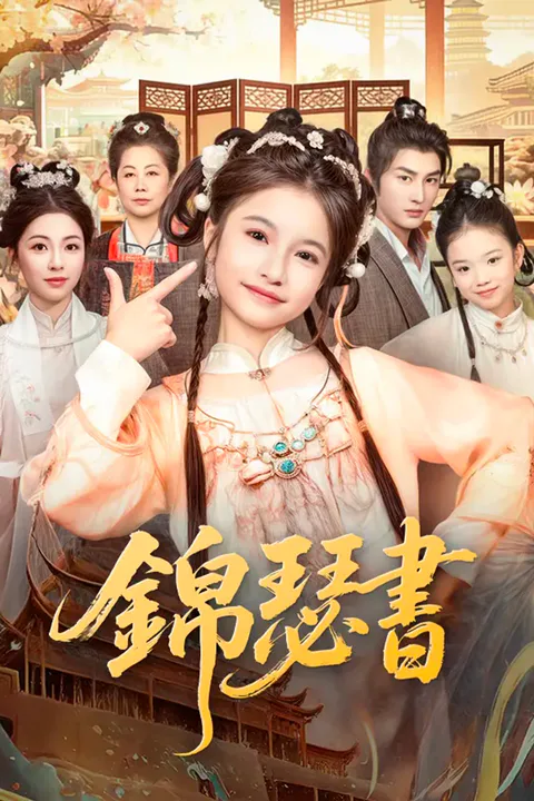 《錦瑟書》海報