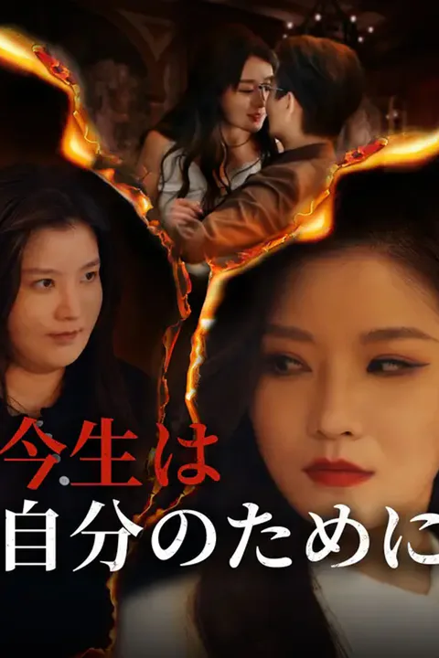 今生は自分のためにのポスター