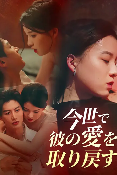 今世で彼の愛を取り戻すのポスター