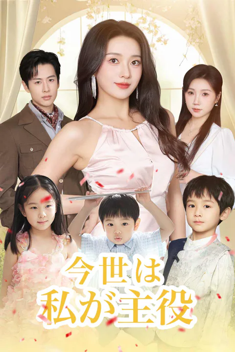 今世は私が主役のポスター
