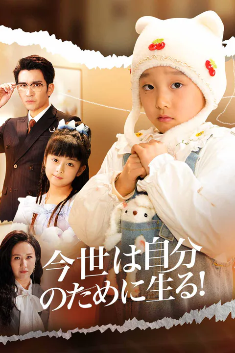 今世は自分のために生る！のポスター