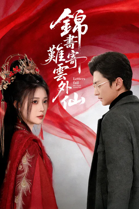 《锦书难寄云外仙》海报
