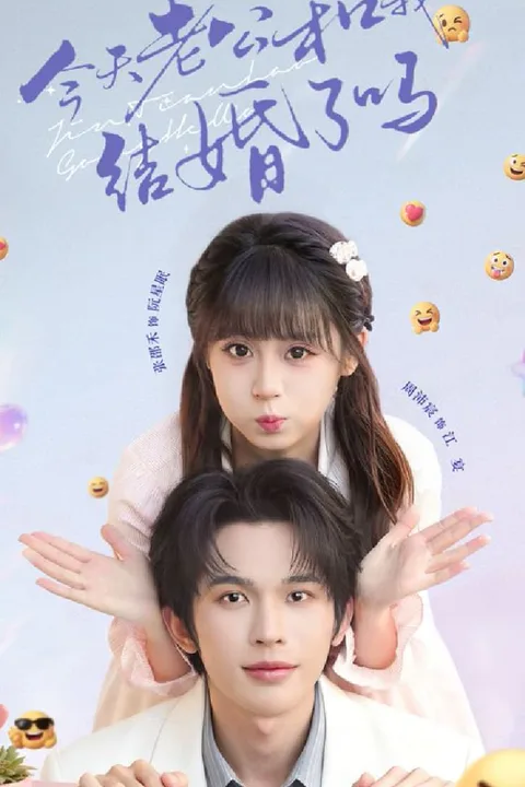 《今天老公和我結婚了嗎》海報