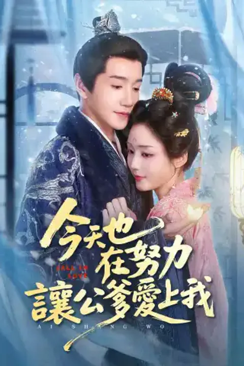 《今天也在努力讓公爹愛上我》海報