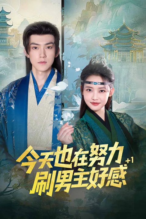 《今天也在努力刷男主好感》海報
