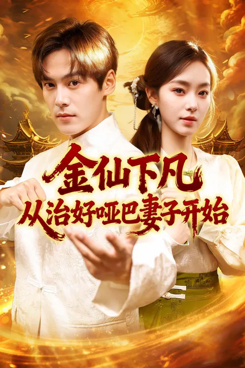 《金仙下凡，从治好哑巴妻子开始》海报