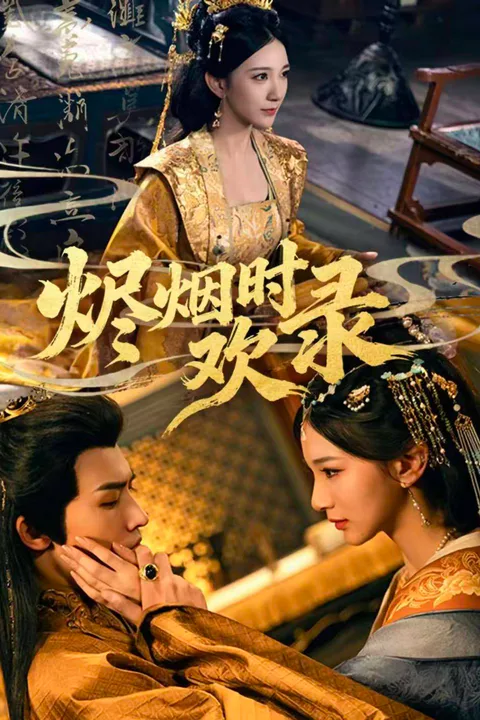 《烬烟时欢录》海报