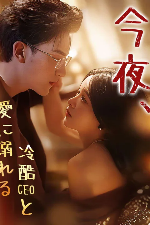 今夜、冷酷CEOと愛に溺れるのポスター