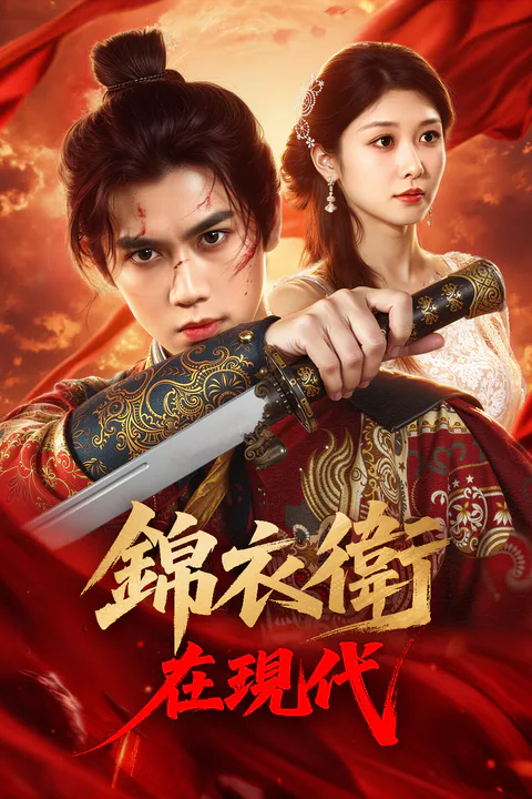 《錦衣衛在現代》海報