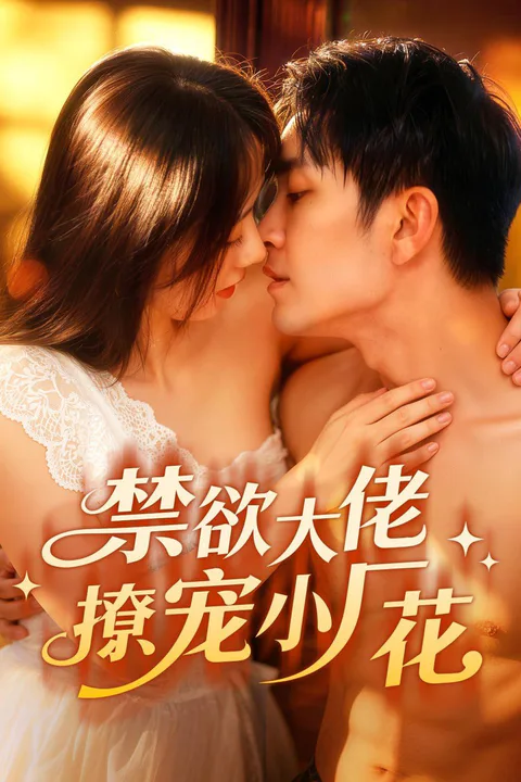 《禁欲大佬撩宠小厂花》海报