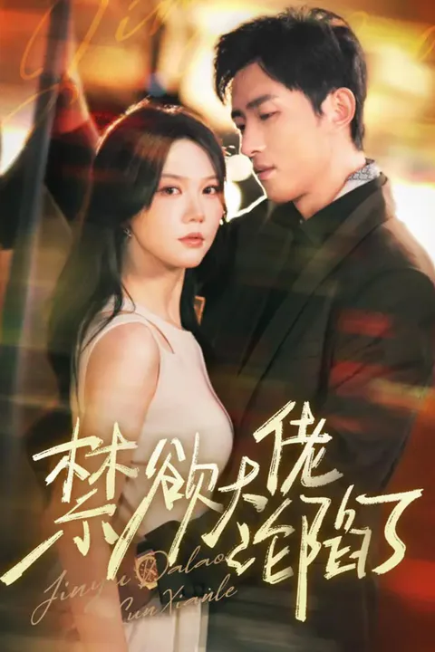 《禁欲大佬沦陷了》海报
