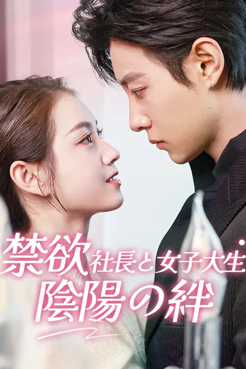 禁欲社長と女子大生：陰陽の絆のポスター