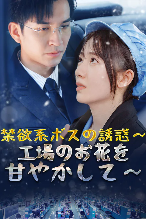 禁欲系ボスの誘惑～工場のお花を甘やかして～のポスター