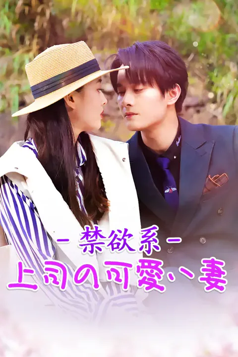 禁欲系上司の可愛い妻のポスター
