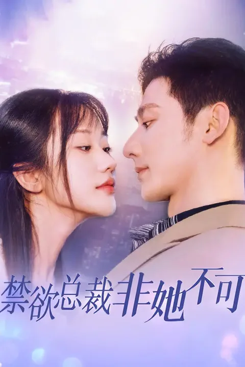 《禁欲总裁非她不可》海报