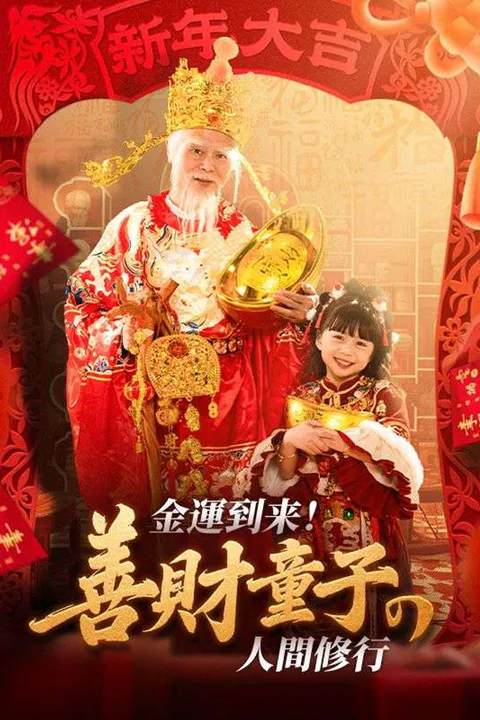 金運到来！善財童子の人間修行のポスター