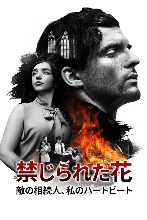 禁じられた花: 敵の相続人、私のハートビートのポスター