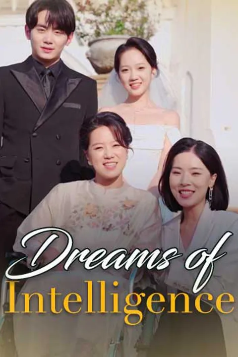 지능의 꿈 포스터