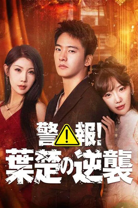 警報！葉楚の逆襲のポスター
