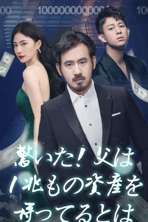 驚いた！父は１兆もの資産を持ってるとはのポスター