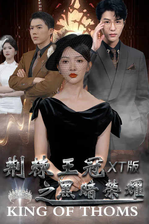 《荆棘王冠之黑暗荣耀》海报
