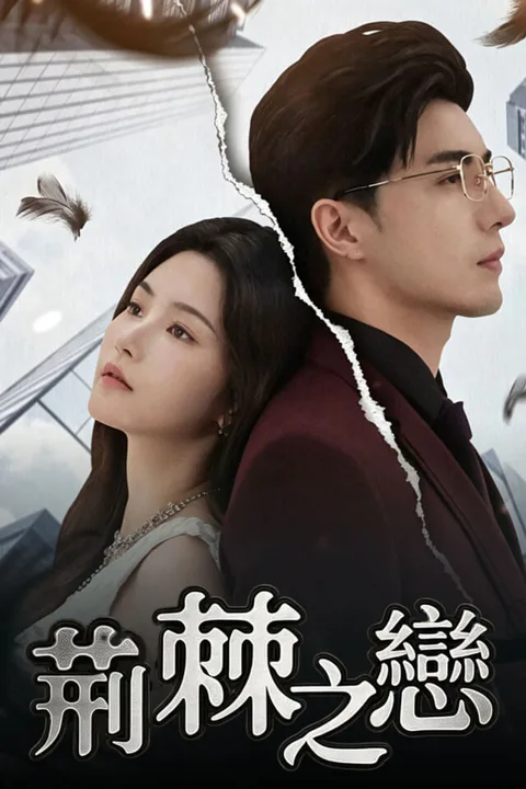 《荊棘之戀》海報