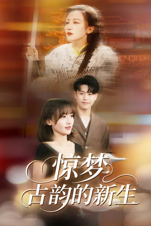 《驚夢，古韻的新生》海報