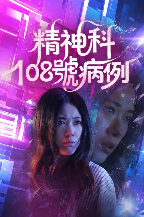 《精神科108號病例》海報