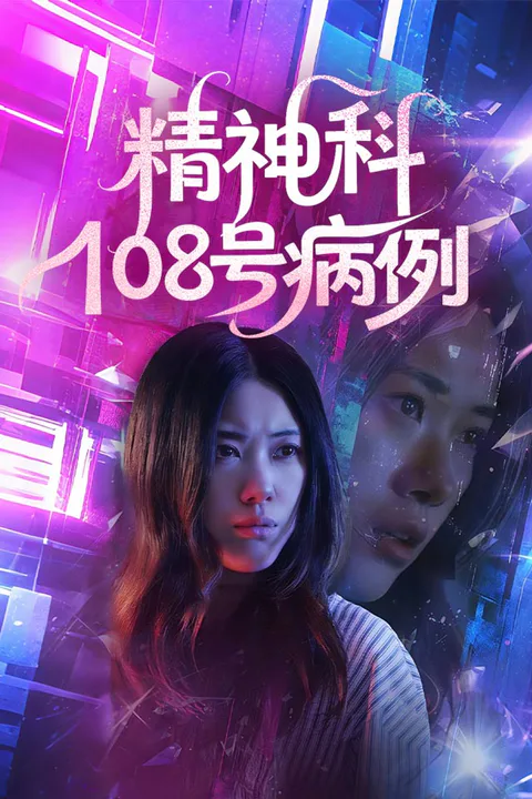 《精神科108号病例》海报